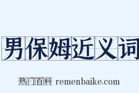 男保姆近义词是什么意思的图片